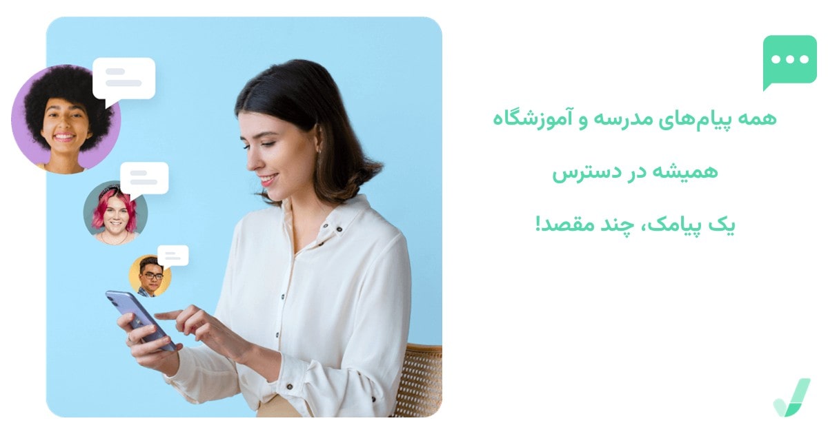 مدیریت ارسال پیامک برای ارتباط والدین و فرزندان