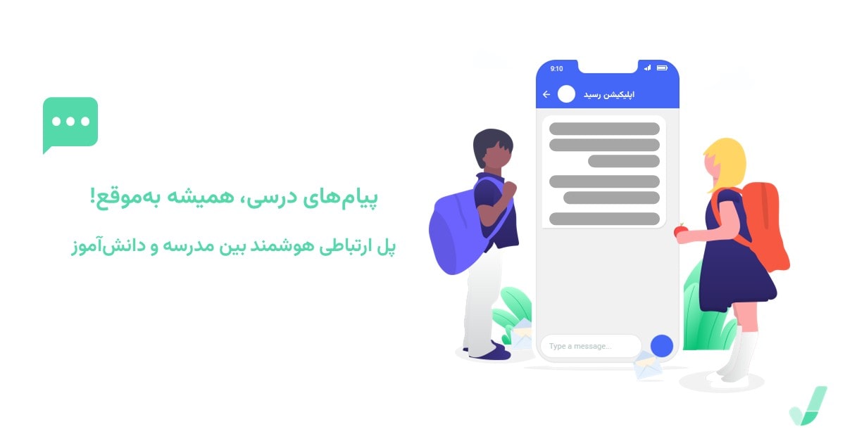 مزایای اپلیکیشن مدیریت پیامک برای دانشآموزان